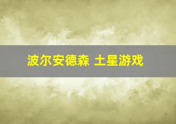 波尔安德森 土星游戏